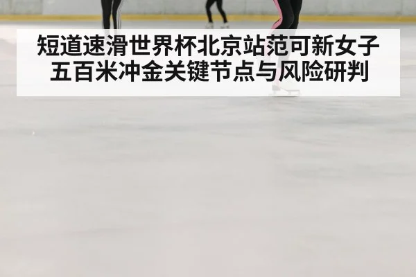 ice rink speed skating