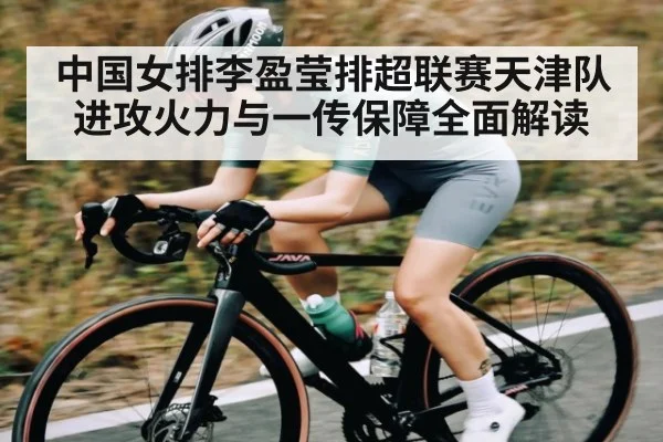 中国女排李盈莹排超联赛天津队进攻火力与一传保障全面解读